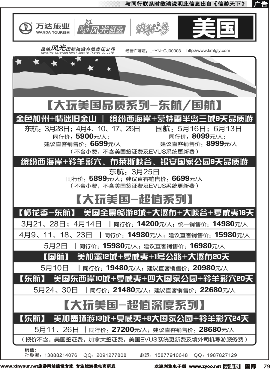 b079昆明风光国旅-跟我游-美国｛07224｝