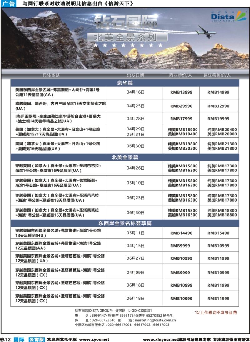 彩b012 DISTA钻石国际——2017年北美特色品质线路