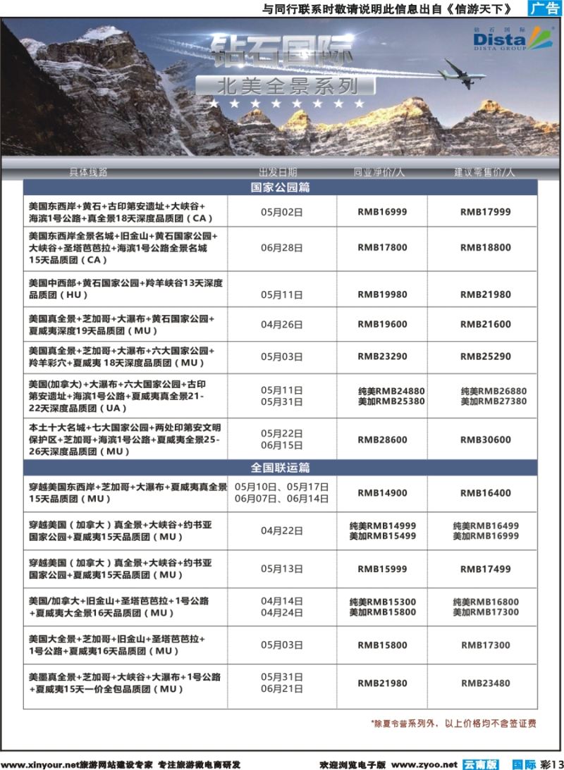 彩b013 DISTA钻石国际——2017年北美特色品质线路