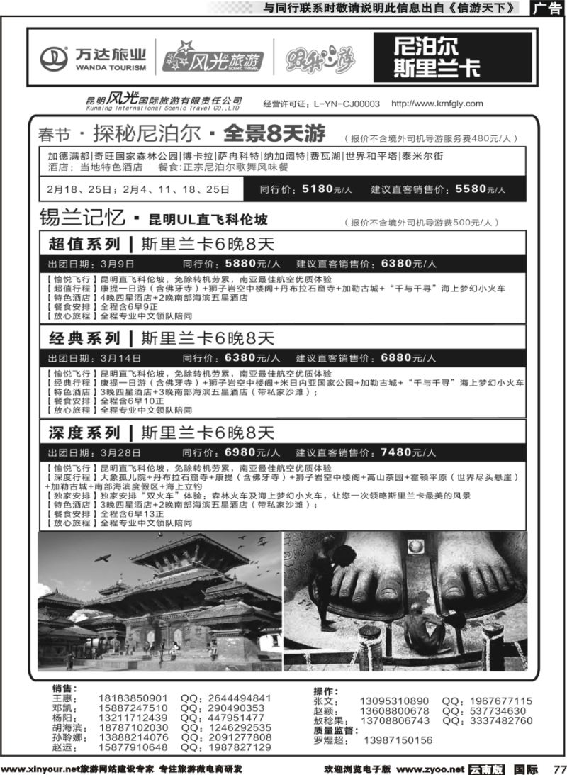 b077昆明风光国旅-跟我游-尼泊尔  斯里兰卡｛07224｝