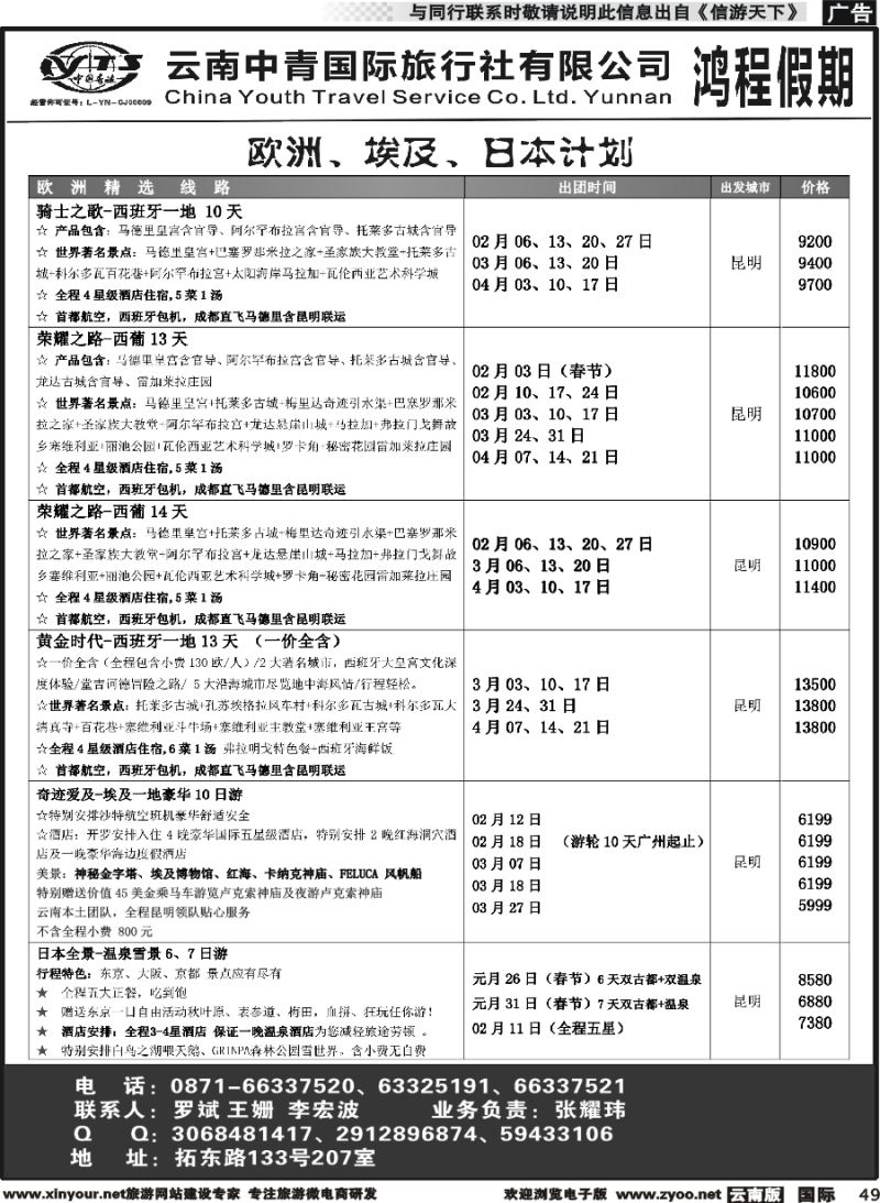 b049 中青国旅207-鸿程假期-欧洲、埃及、日本 计划｛08914｝
