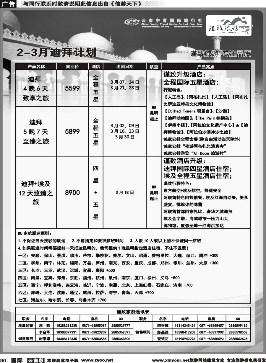b090 云南中青国旅-谨致旅游-迪拜中东非计划 