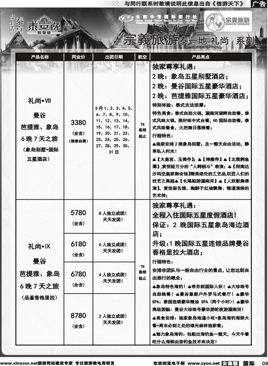 b009 云南中青国旅-宗義旅游-东南亚专线计划 