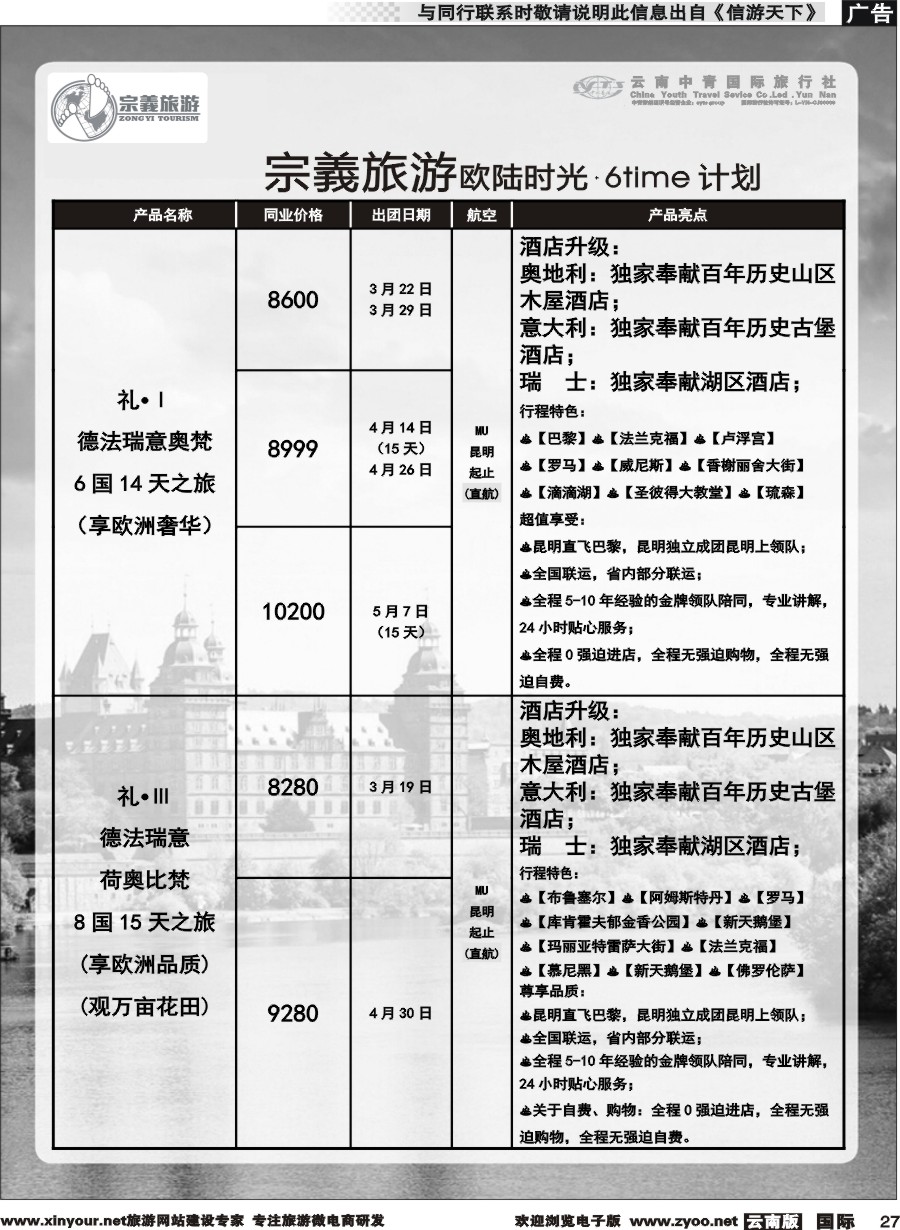 b027 云南中青国旅-宗義旅游-欧陆时光.6time 计划 