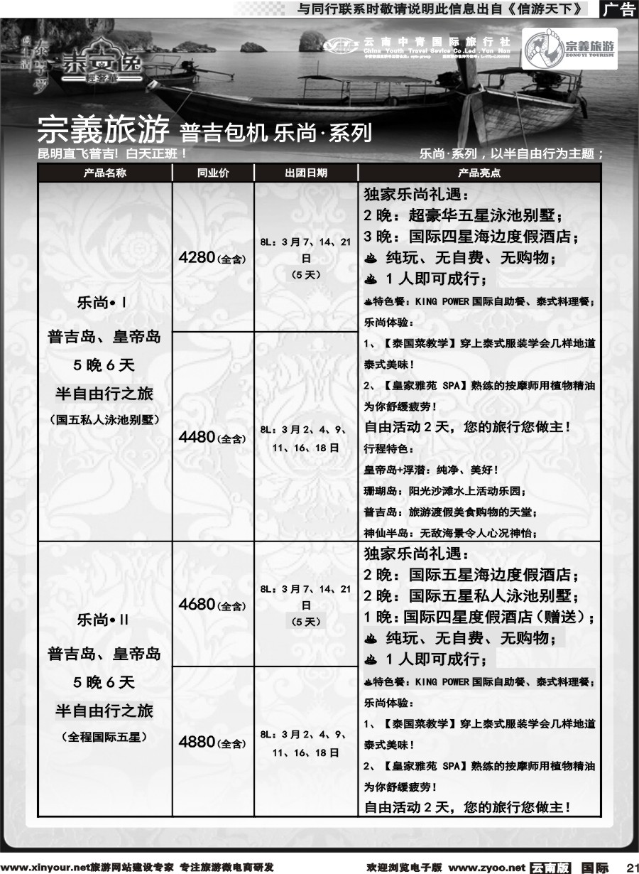 b021 云南中青国旅-宗義旅游-普吉包机计划 