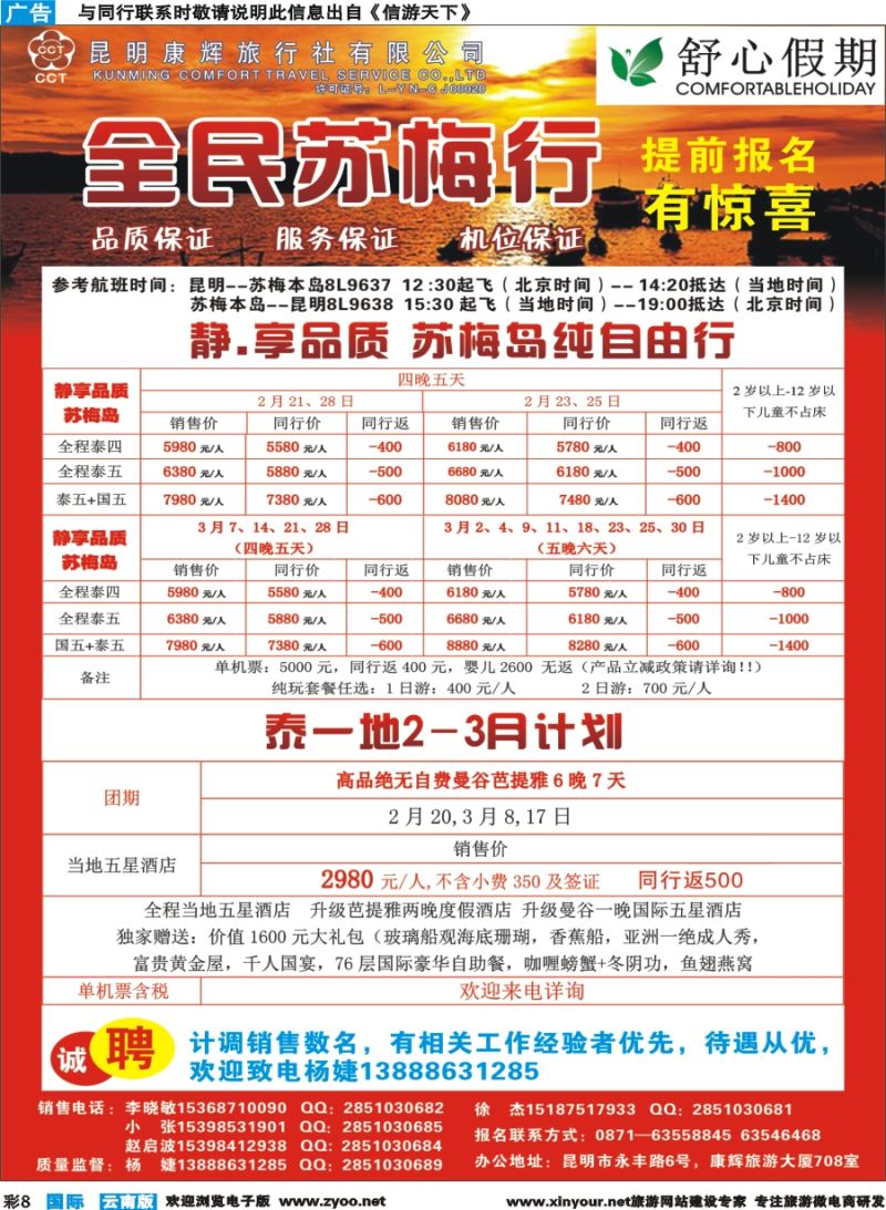彩b008 昆明康辉(舒心假期)--苏梅岛、曼谷自由行计划｛08739｝