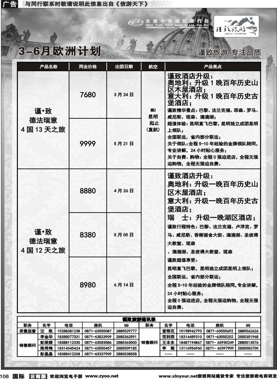 b106 云南中青国旅-谨致旅游-欧州计划 