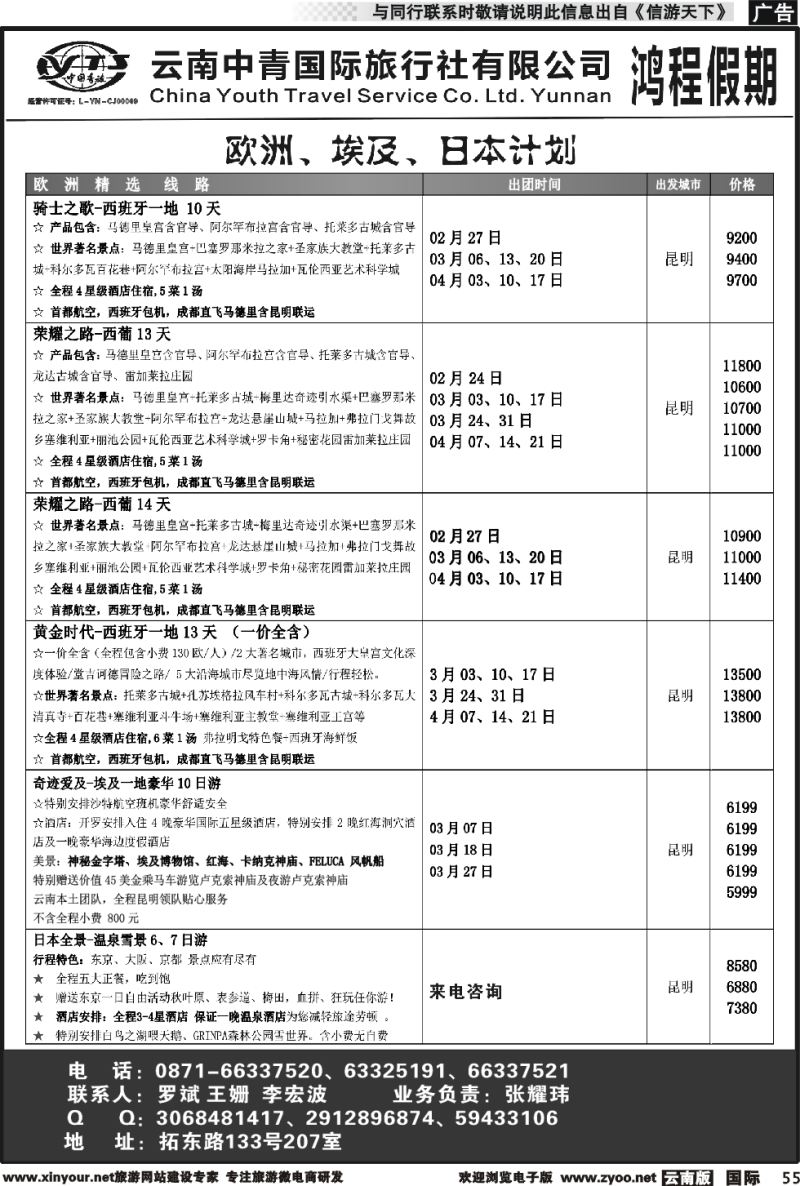 b055 中青国旅207-鸿程假期-欧洲、埃及、日本 计划｛08914｝