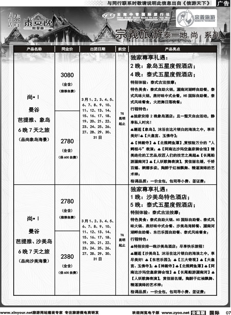 b007 云南中青国旅-宗義旅游-东南亚专线计划 