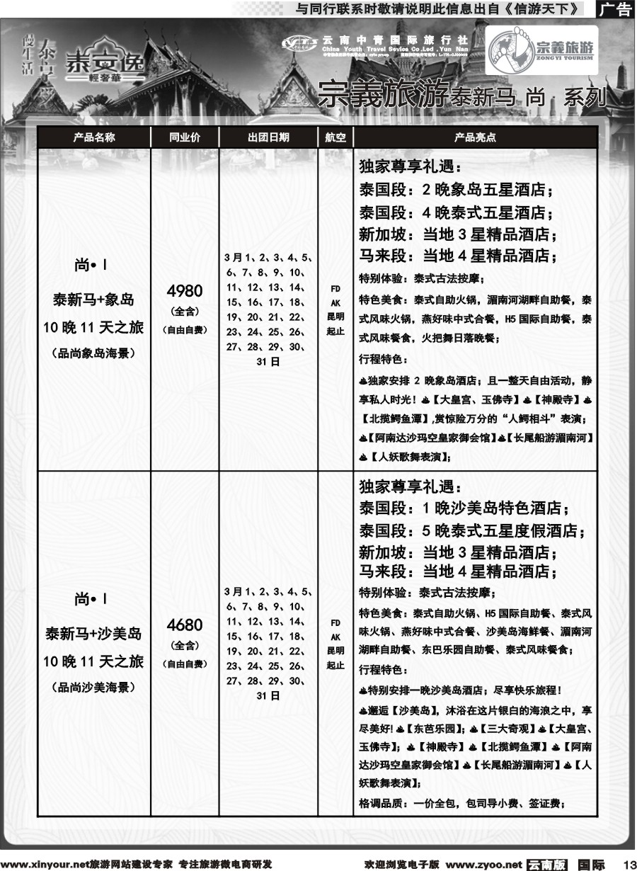 b013 云南中青国旅-宗義旅游-东南亚专线计划 