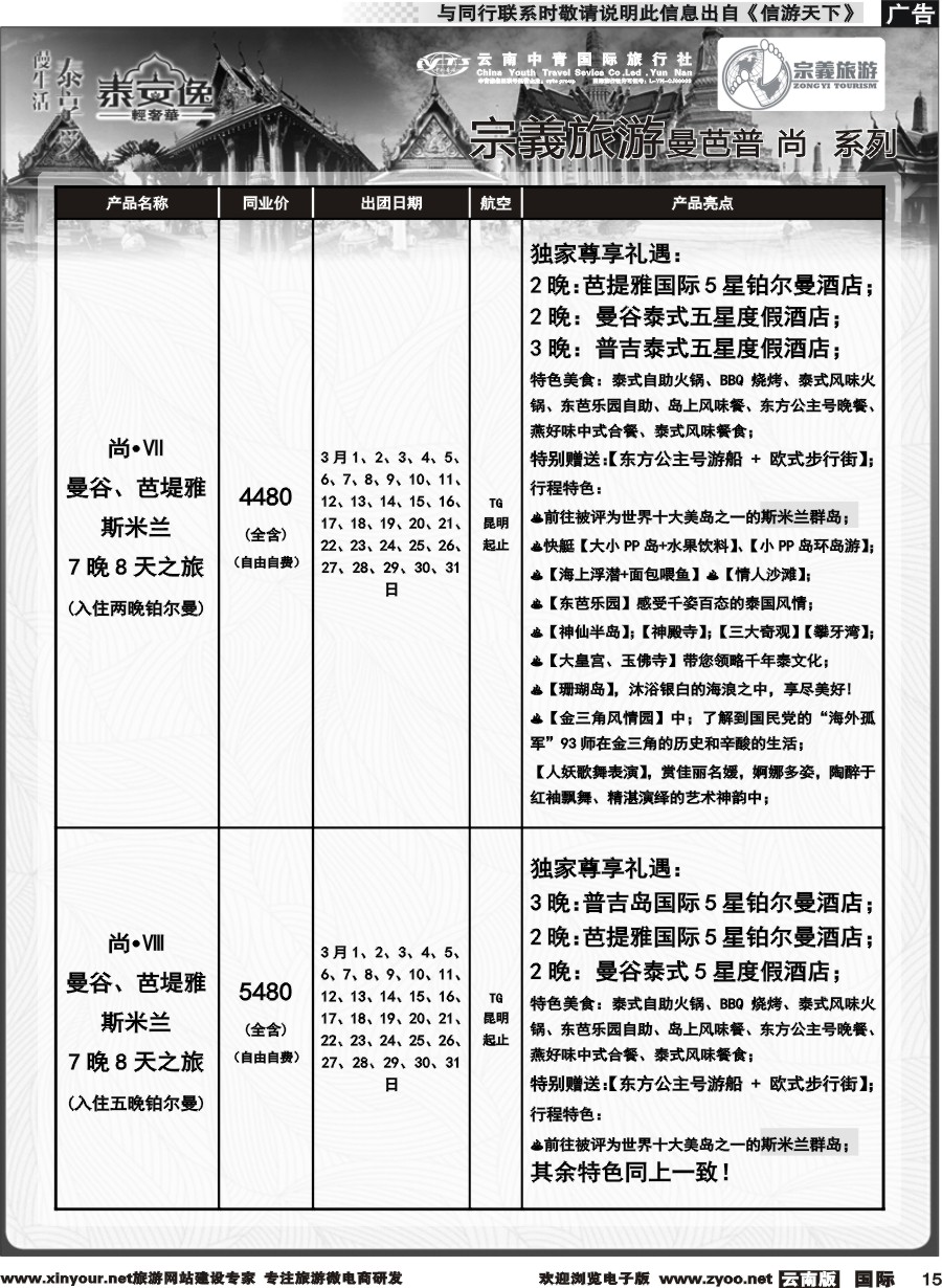 b015 云南中青国旅-宗義旅游-东南亚专线计划 