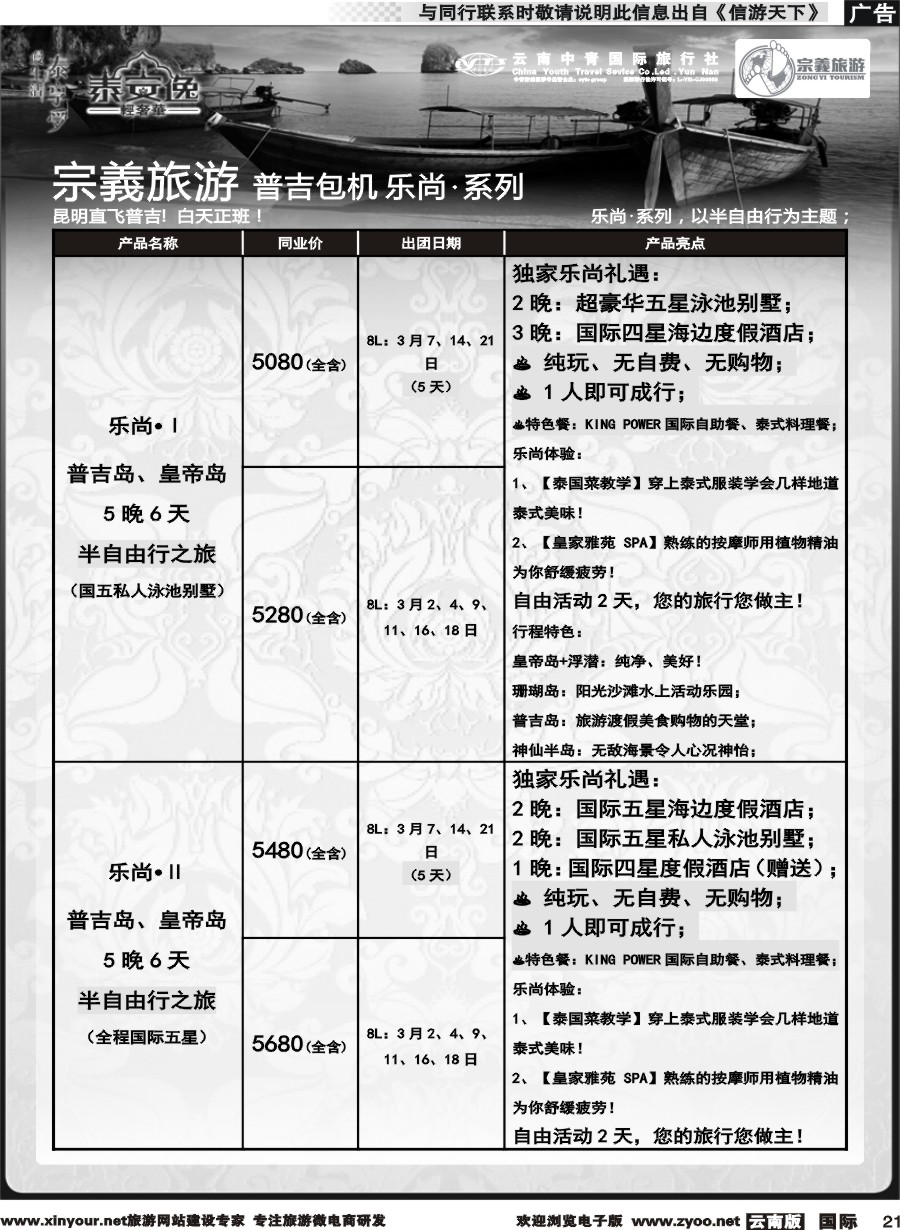 b021 云南中青国旅-宗義旅游-普吉包机计划 