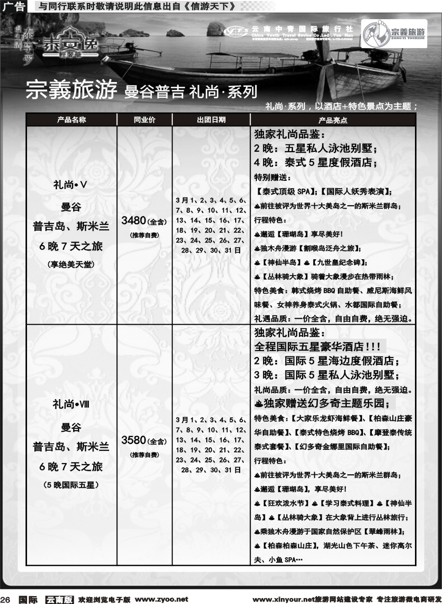 b026 云南中青国旅-宗義旅游-曼谷普吉全系列计划 