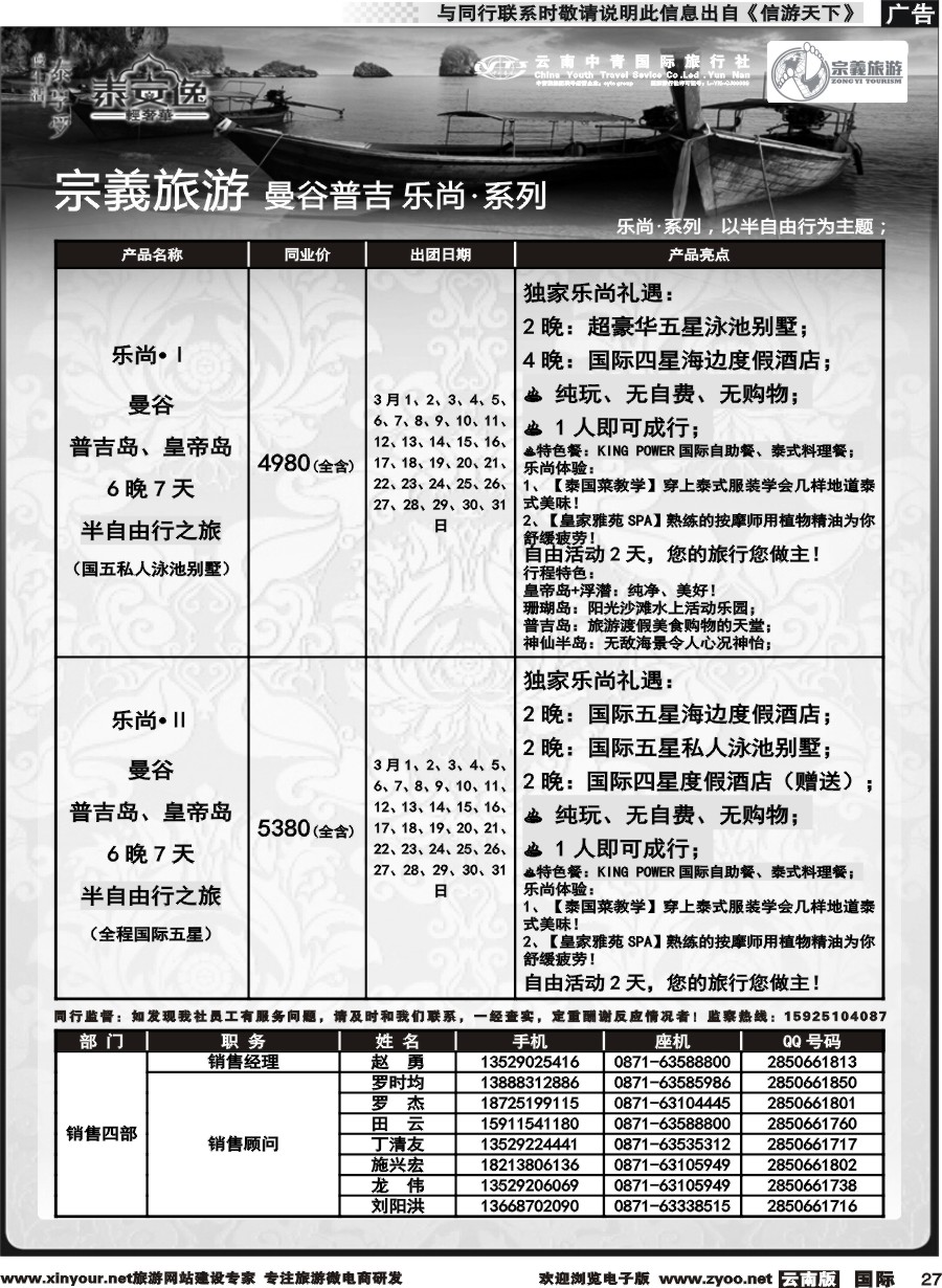 b027 云南中青国旅-宗義旅游-曼谷普吉全系列计划 