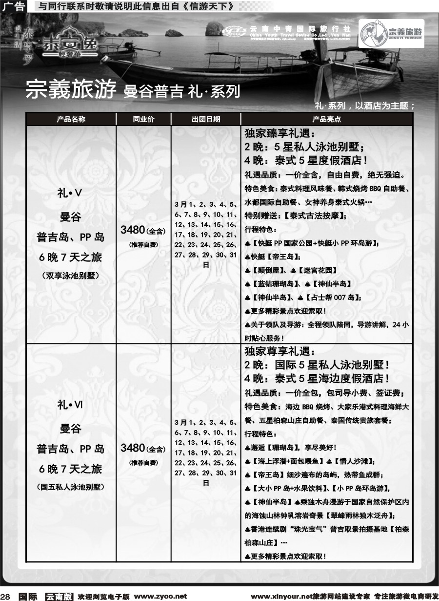 b028 云南中青国旅-宗義旅游-曼谷普吉全系列计划 