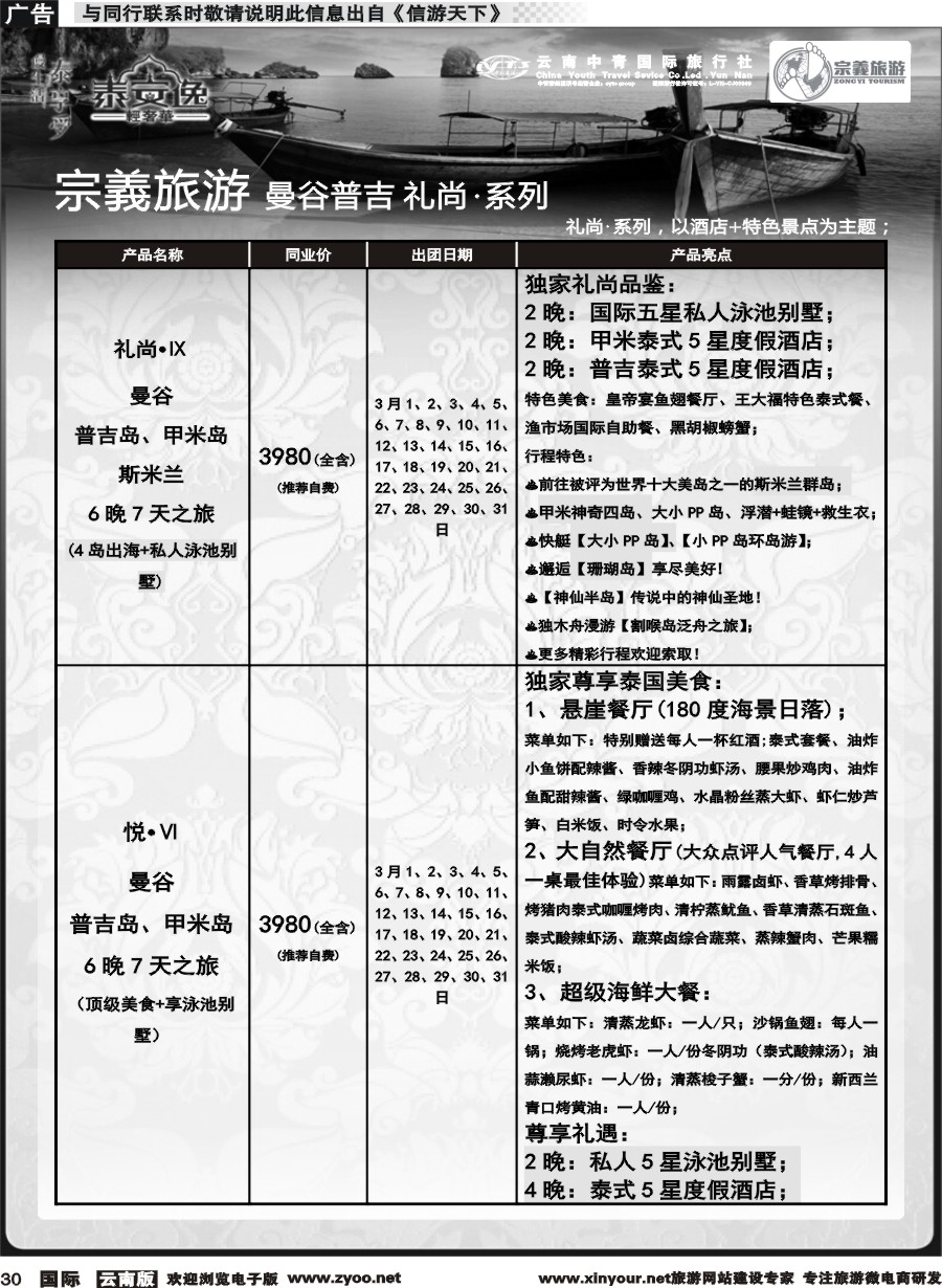 b030 云南中青国旅-宗義旅游-曼谷普吉全系列计划 