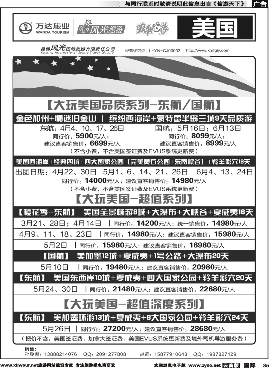 b085 昆明风光国旅-跟我游-美国