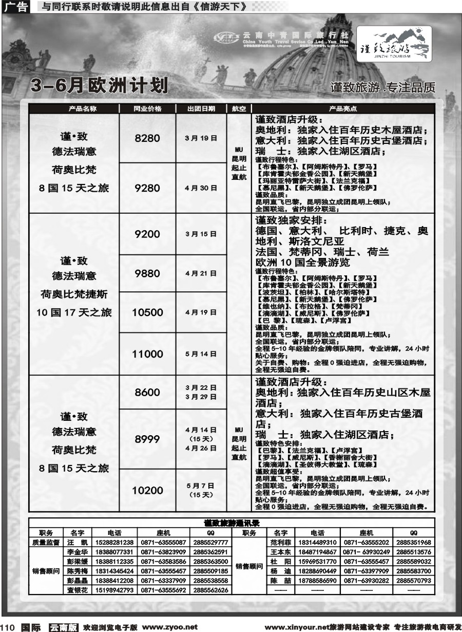 b110 云南中青国旅-谨致旅游-欧州计划 