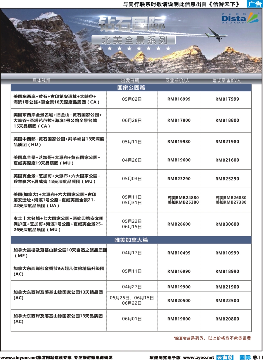 彩b011 DISTA钻石国际——2017年北美特色品质线路