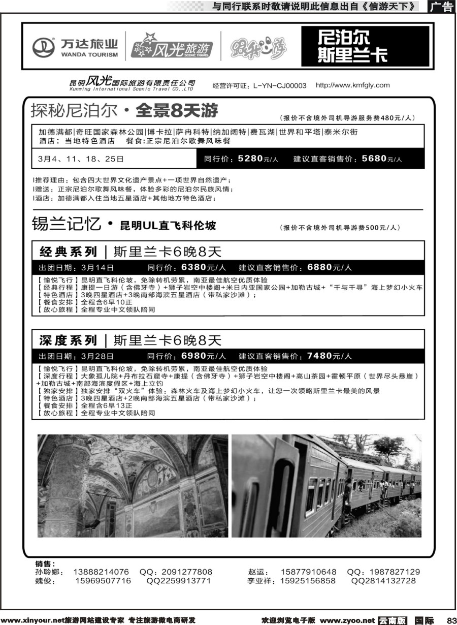 b083 昆明风光国旅-跟我游-尼泊尔  斯里兰卡