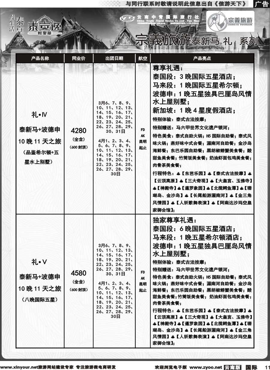 b011 云南中青国旅-宗義旅游-东南亚专线计划 