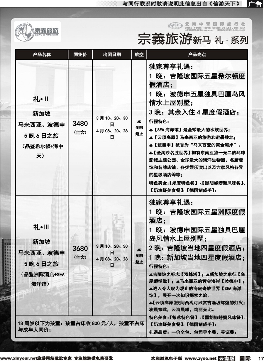 b017 云南中青国旅-宗義旅游-新马系列计划 