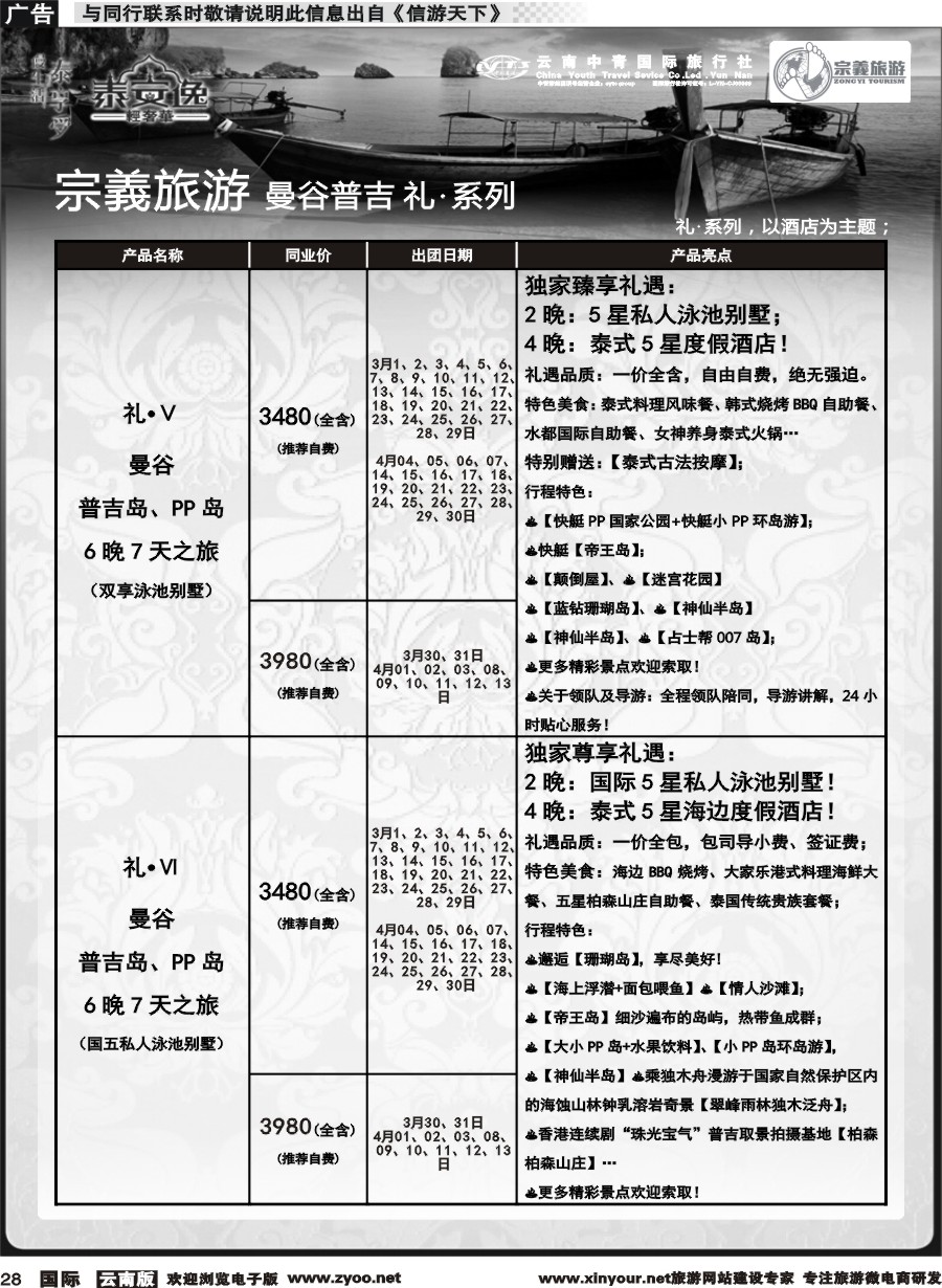 b028 云南中青国旅-宗義旅游-曼谷普吉全系列计划 
