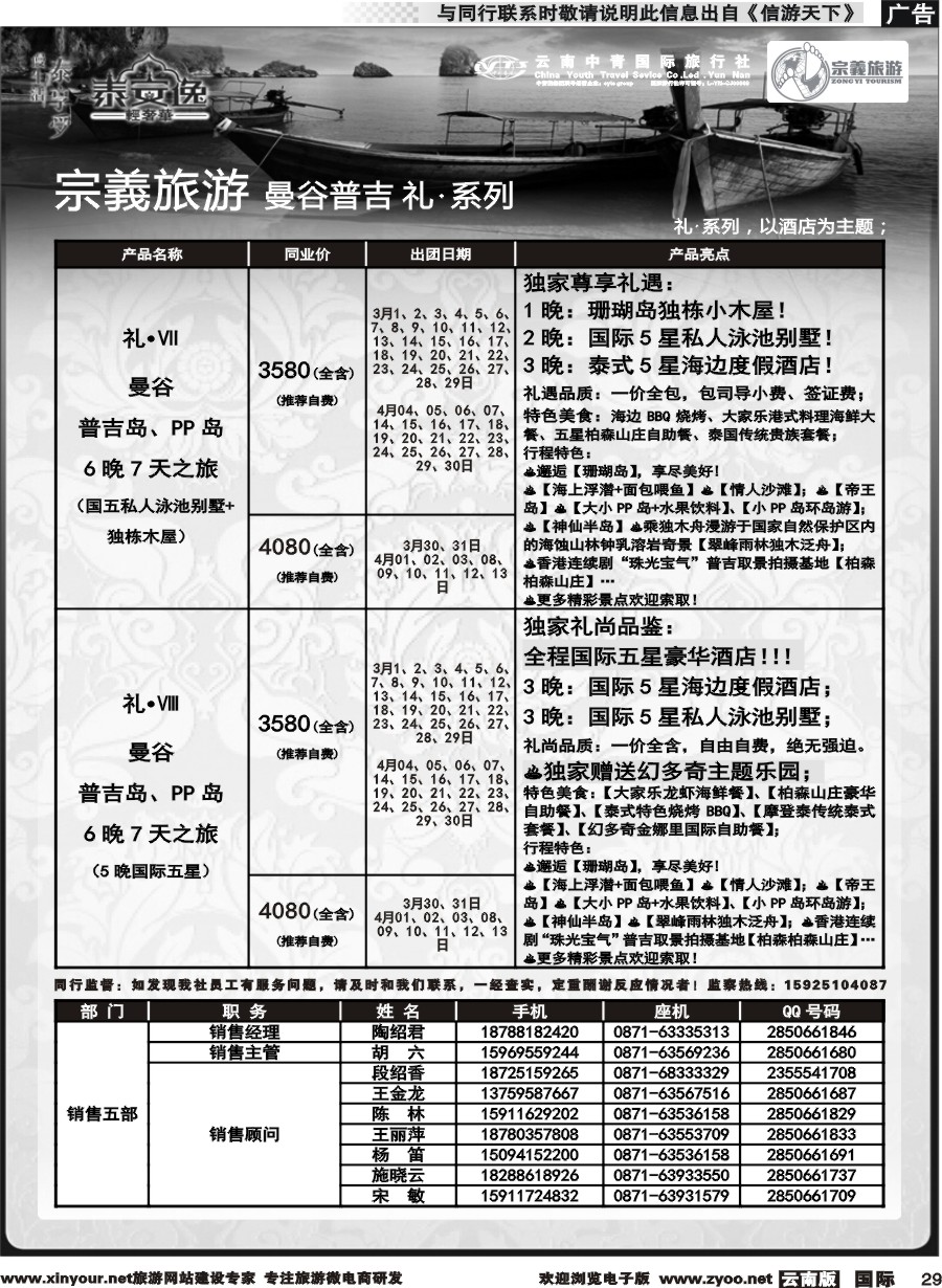 b029 云南中青国旅-宗義旅游-曼谷普吉全系列计划 