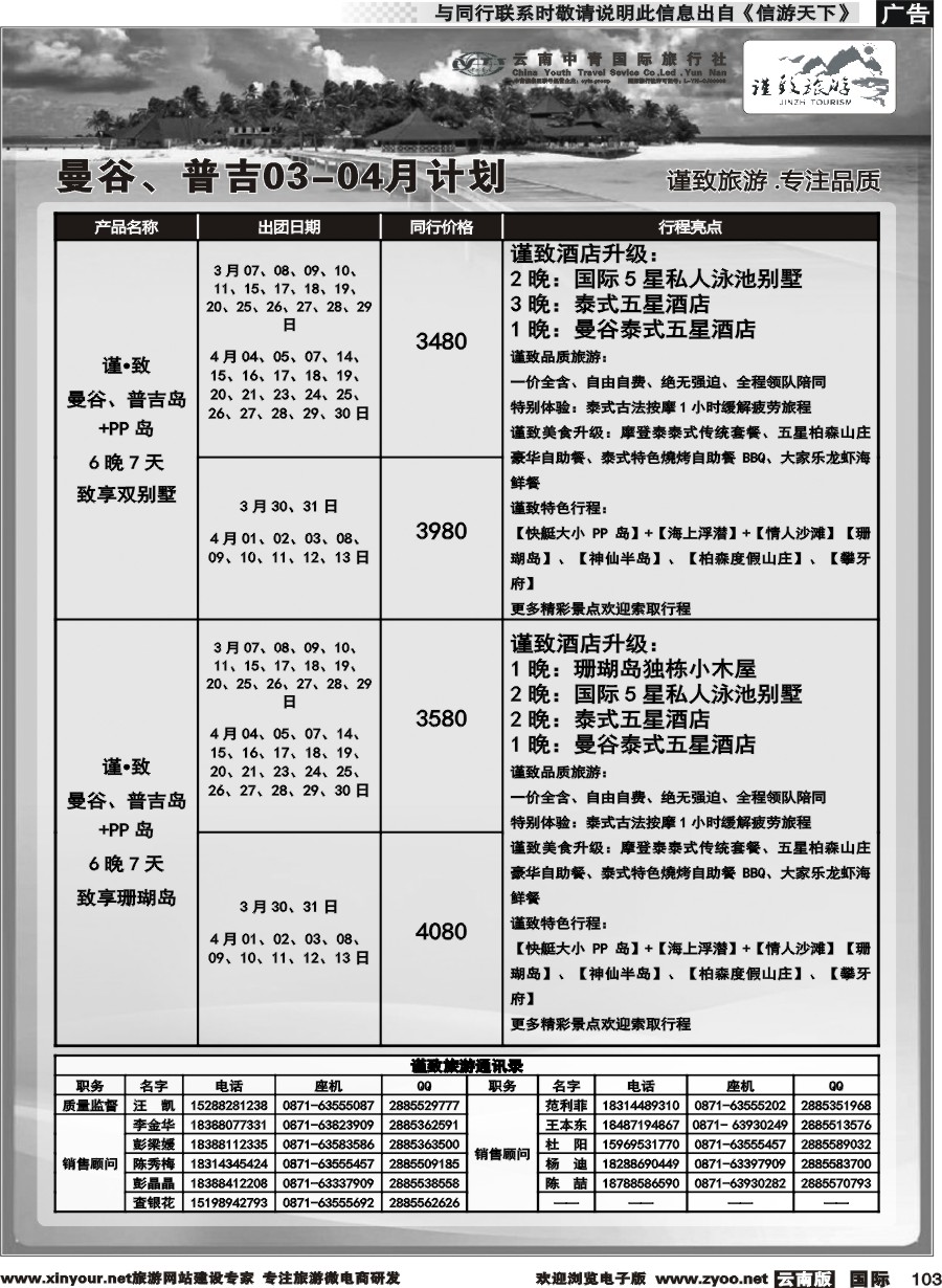 b103 云南中青国旅-谨致旅游-曼谷、普吉岛计划   