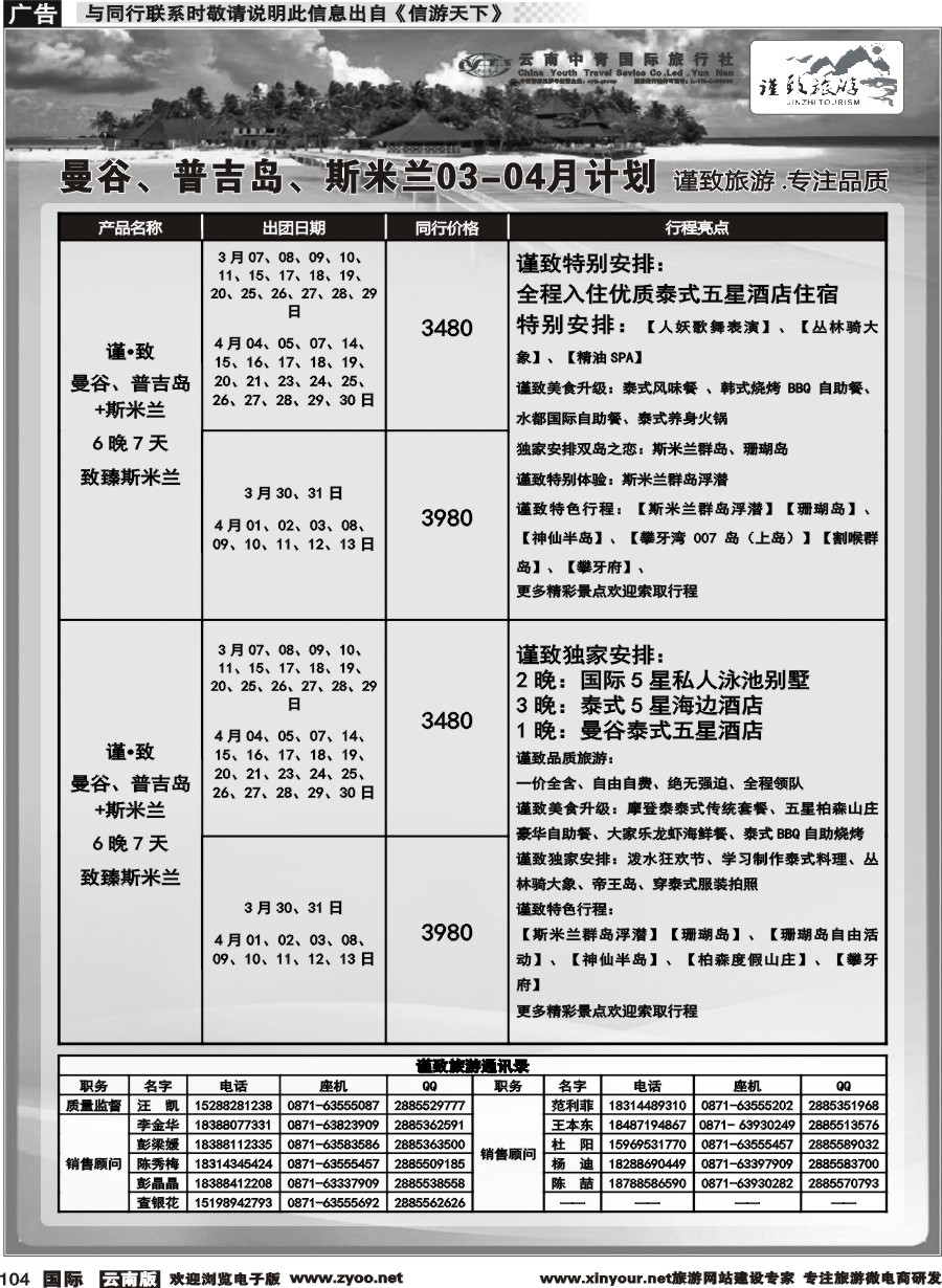 b104 云南中青国旅-谨致旅游-曼谷、普吉岛计划   