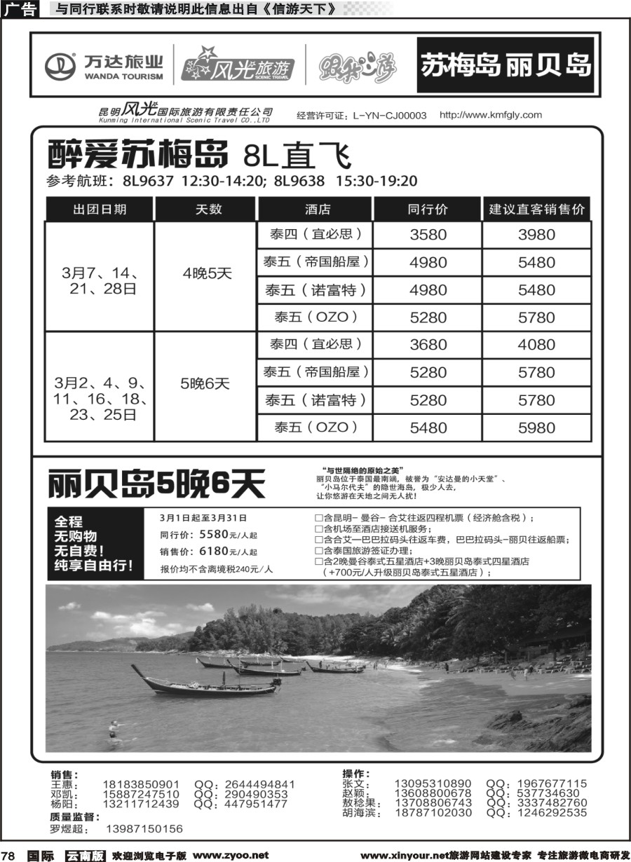 b078 昆明风光国旅-跟我游-苏梅岛丽贝岛