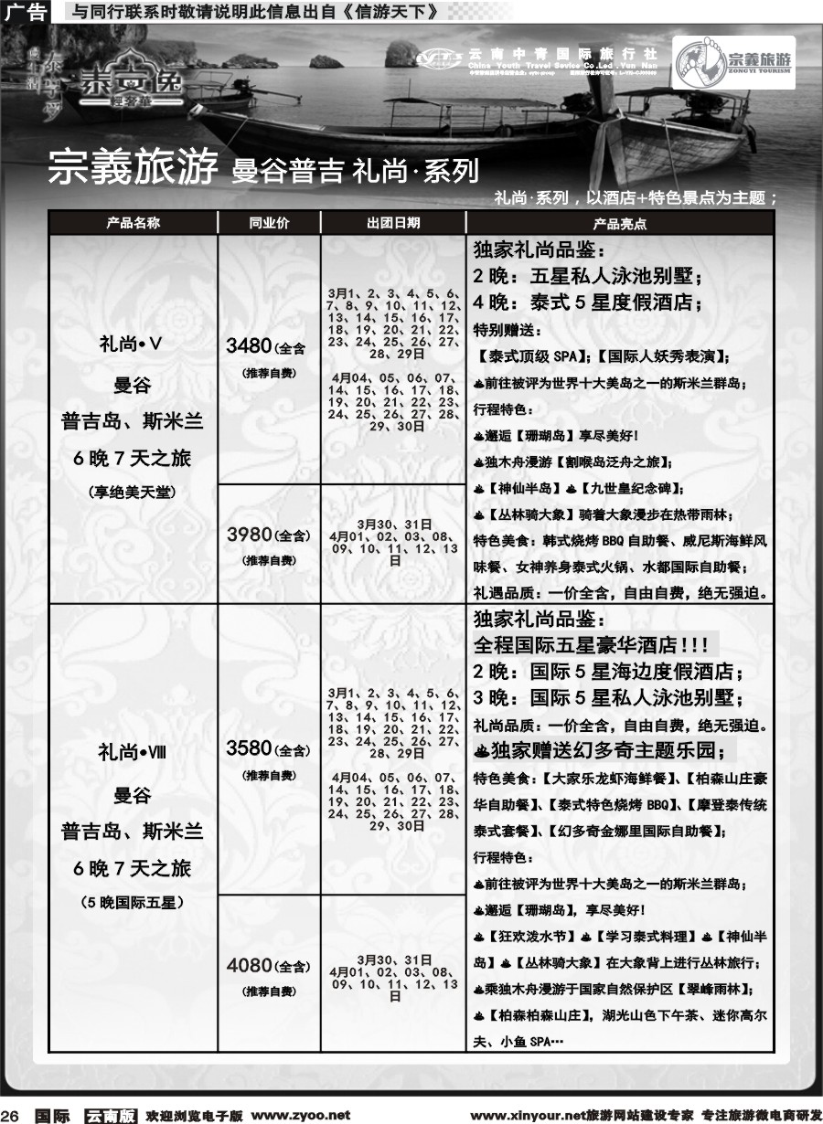 b026 云南中青国旅-宗義旅游-曼谷普吉全系列计划 