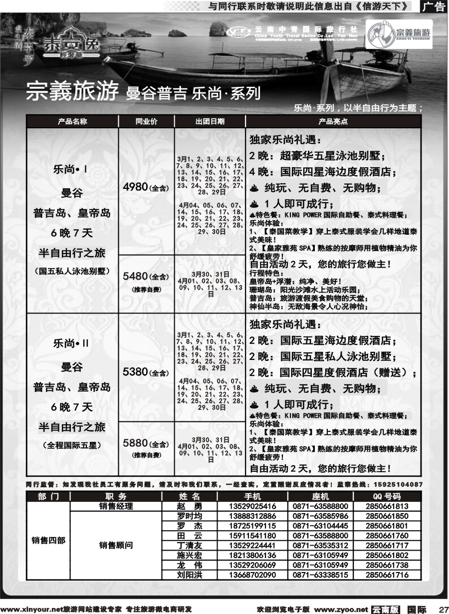 b027 云南中青国旅-宗義旅游-曼谷普吉全系列计划 