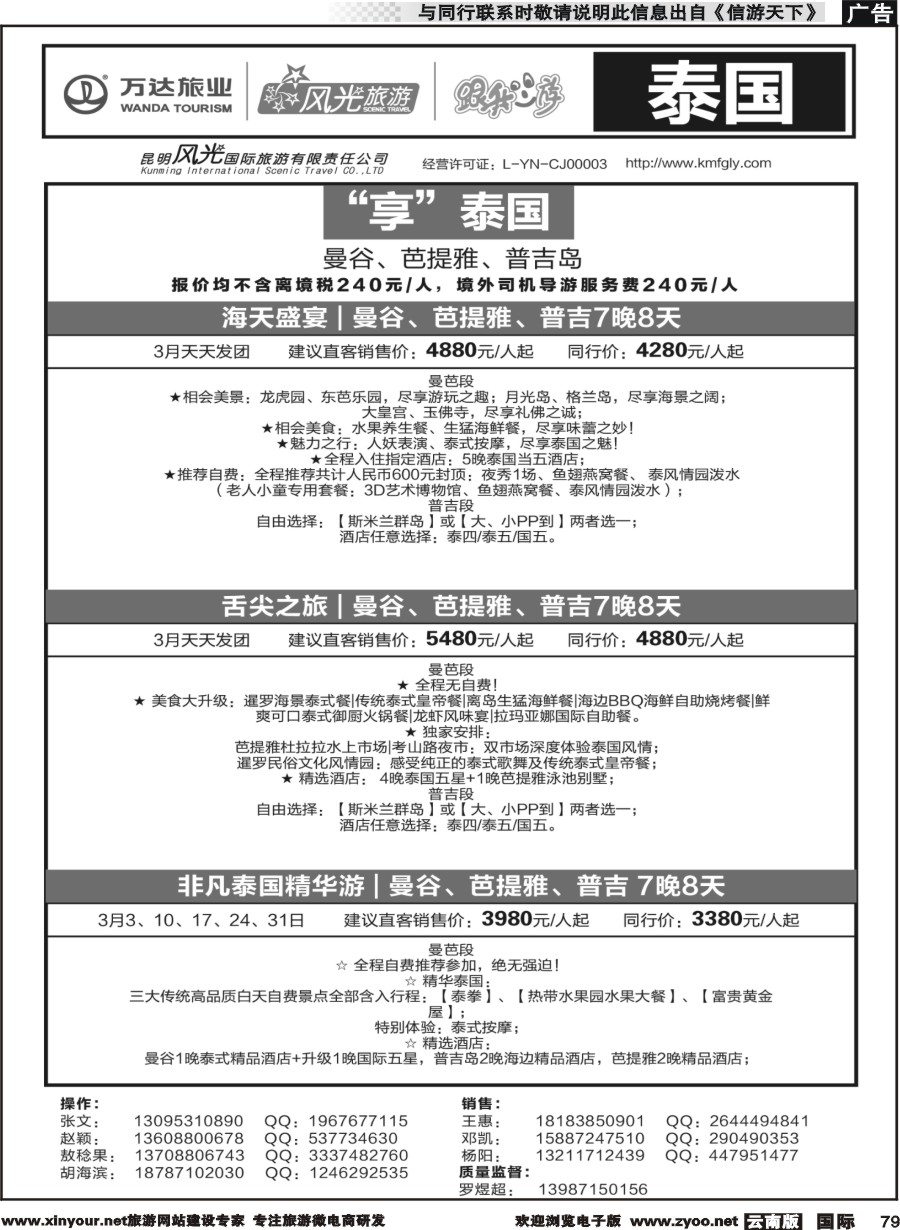 b079 昆明风光国旅-跟我游-曼谷、芭提雅、普吉岛