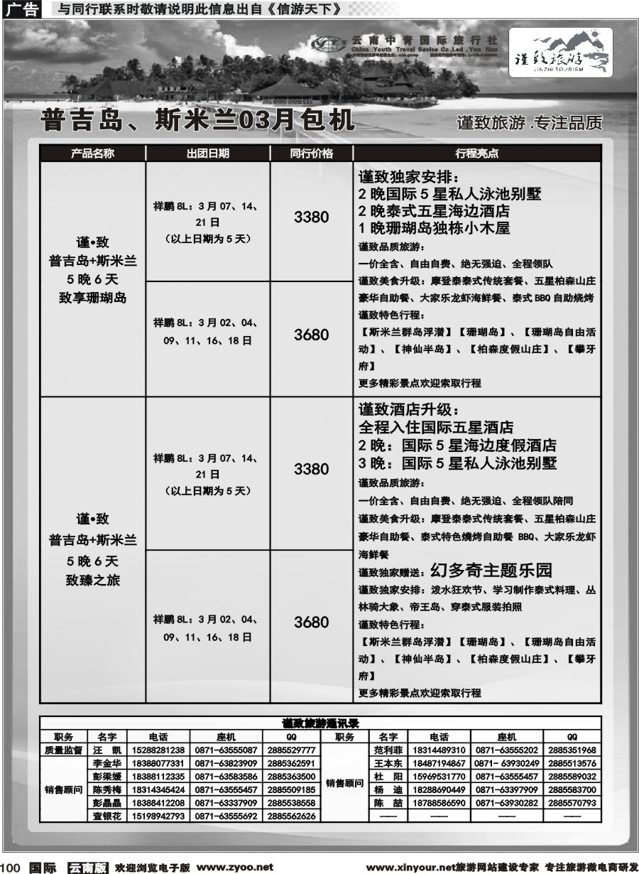 b100 云南中青国旅-谨致旅游-普吉岛包机计划 