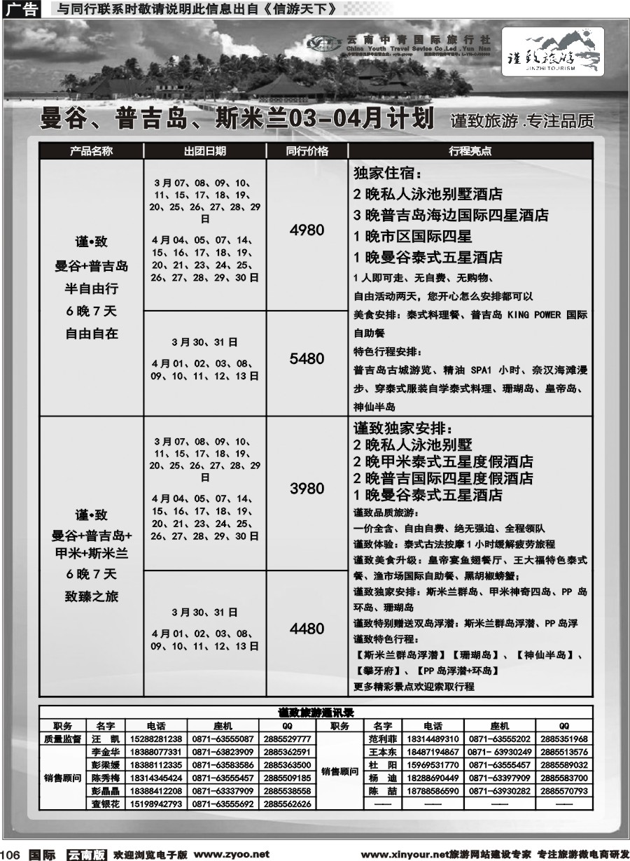 b106 云南中青国旅-谨致旅游-曼谷、普吉岛计划   