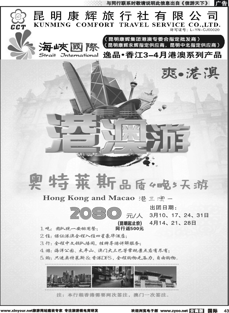 b043 昆明康辉-海峡国际-港澳专线7