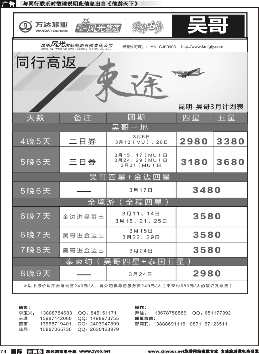b074 昆明风光国旅-跟我游-吴哥  直飞