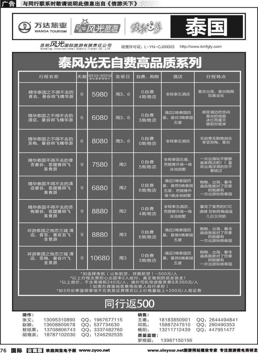 b076 昆明风光国旅-跟我游-泰国-连线