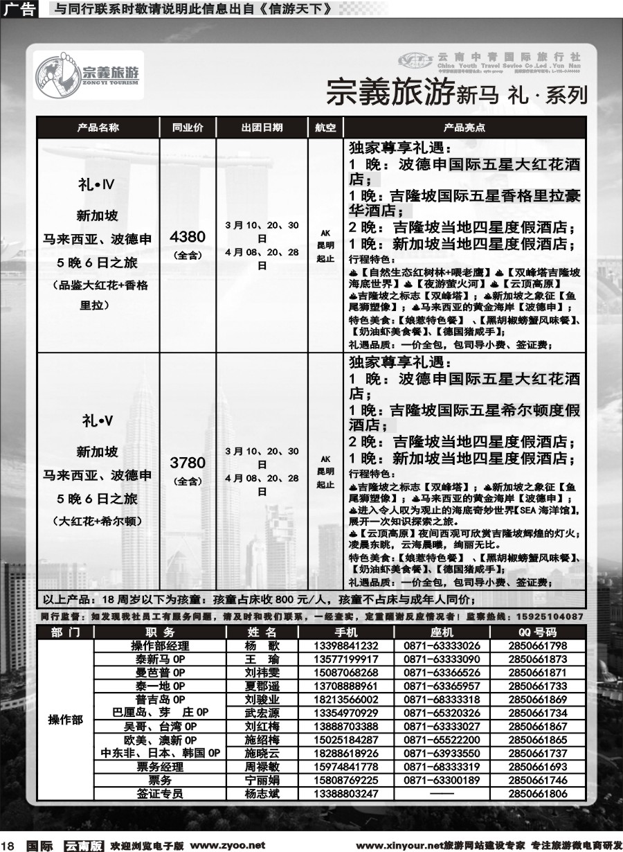 b018 云南中青国旅-宗義旅游-新马系列计划 