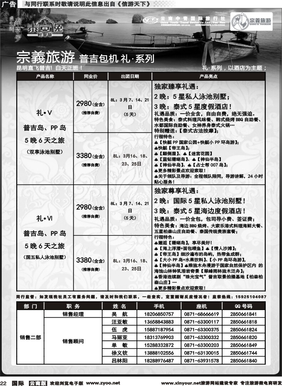 b022 云南中青国旅-宗義旅游-普吉包机计划 