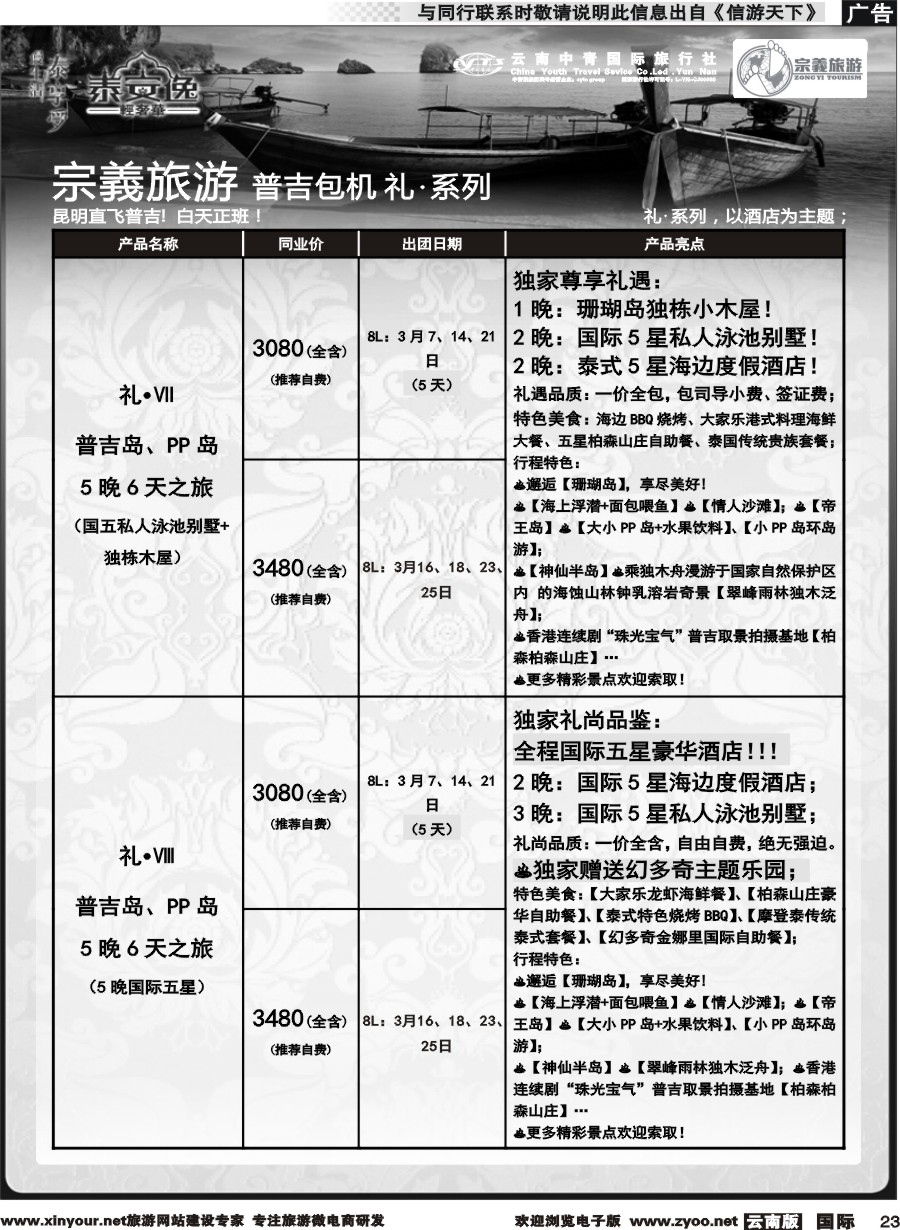 b023 云南中青国旅-宗義旅游-普吉包机计划 