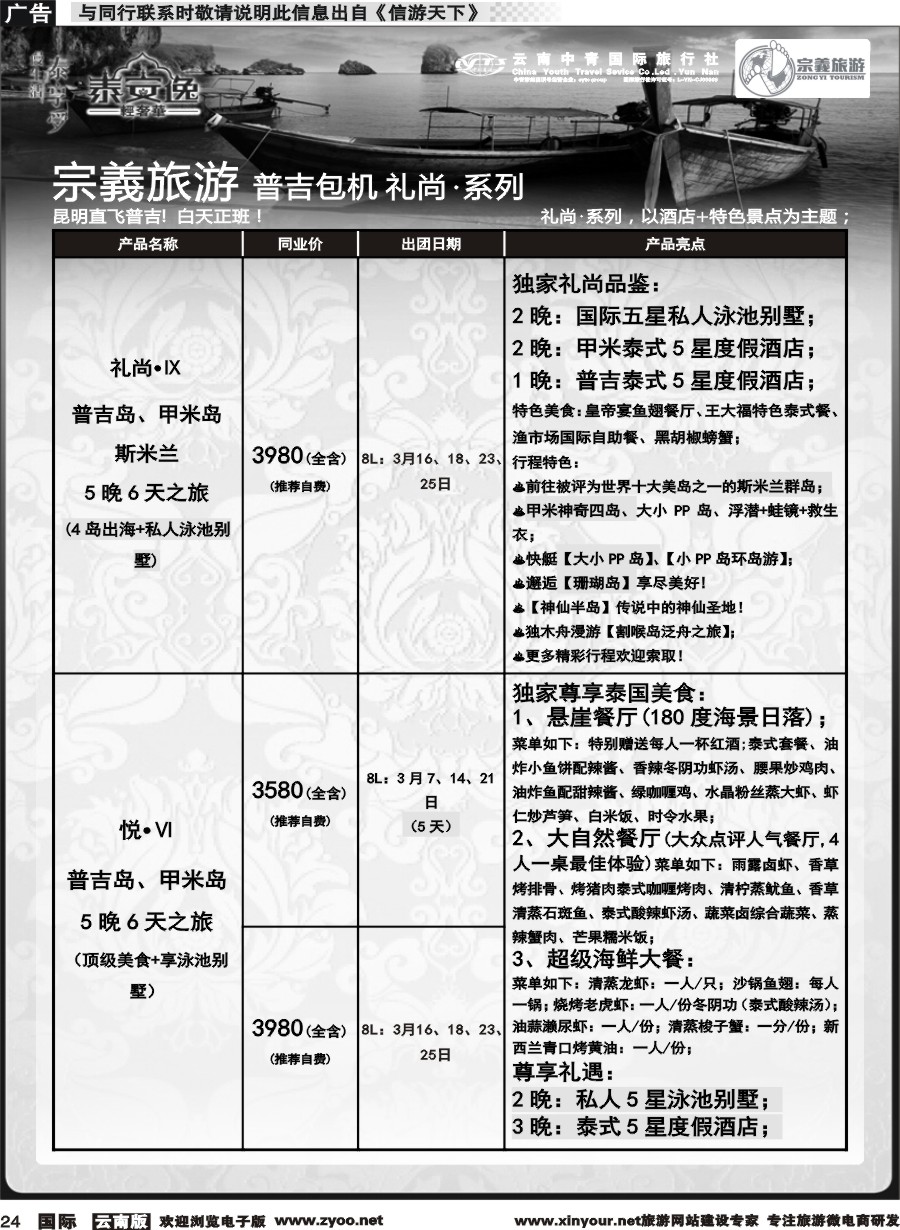 b024 云南中青国旅-宗義旅游-普吉包机计划 