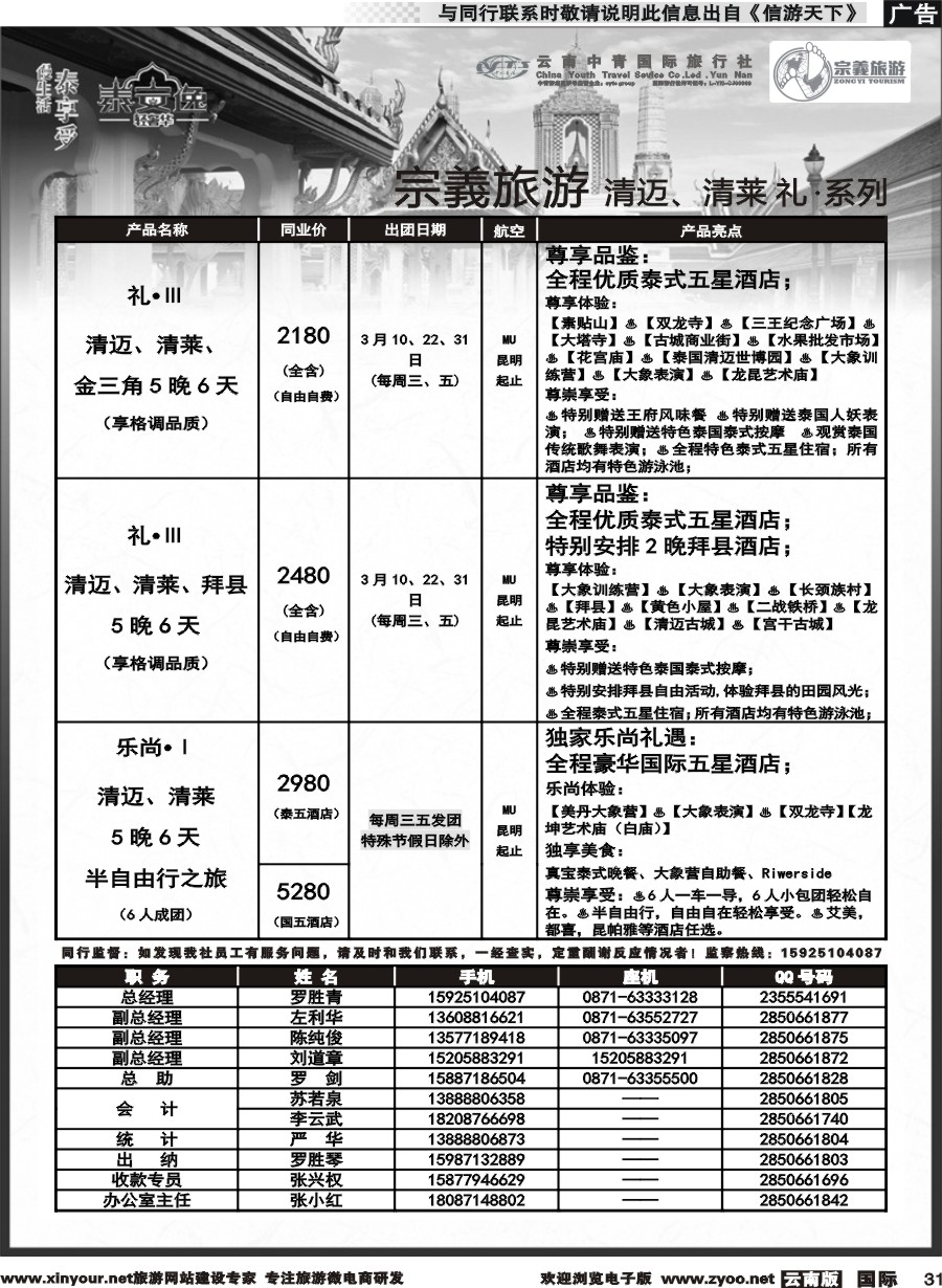 b031 云南中青国旅-宗義旅游-清迈、清莱 计划 
