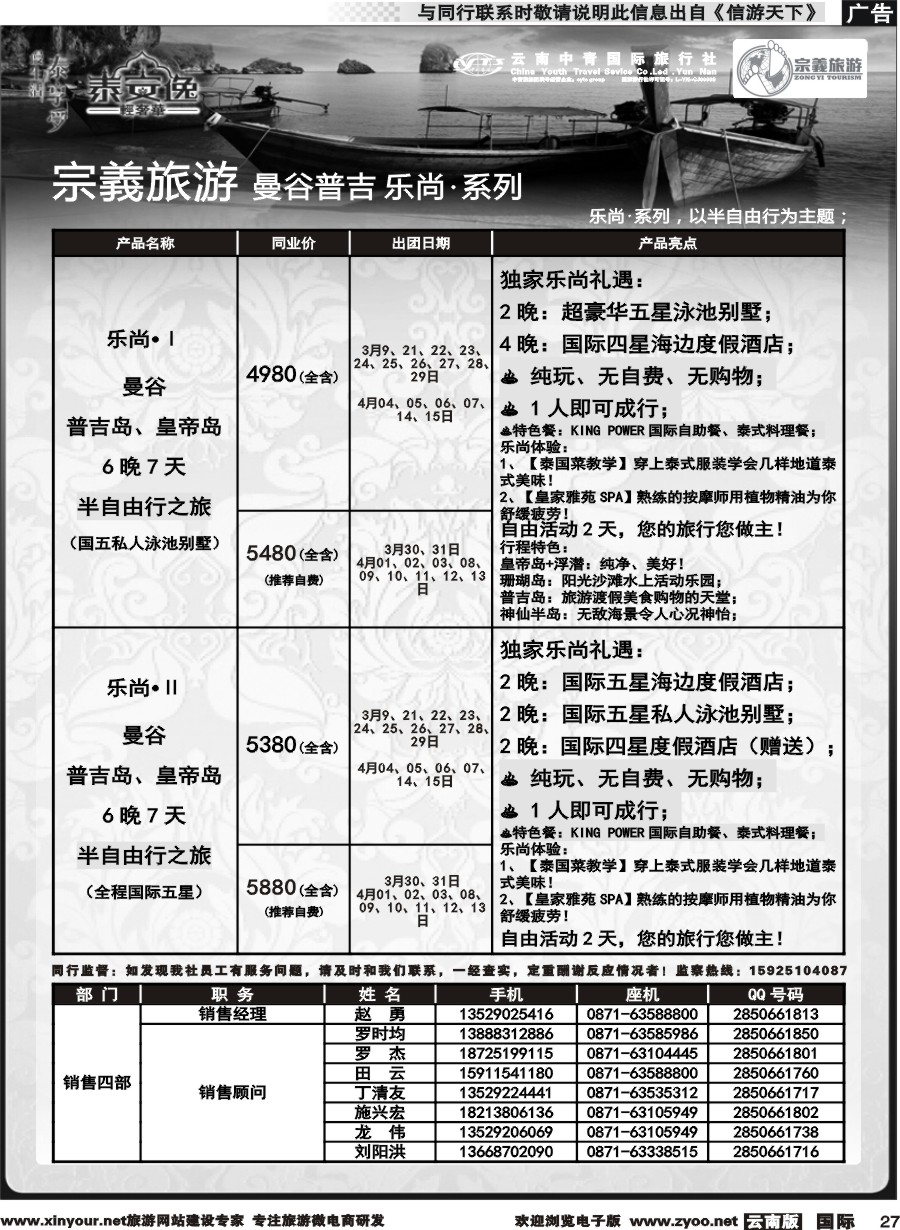 b027 云南中青国旅-宗義旅游-曼谷普吉全系列计划 