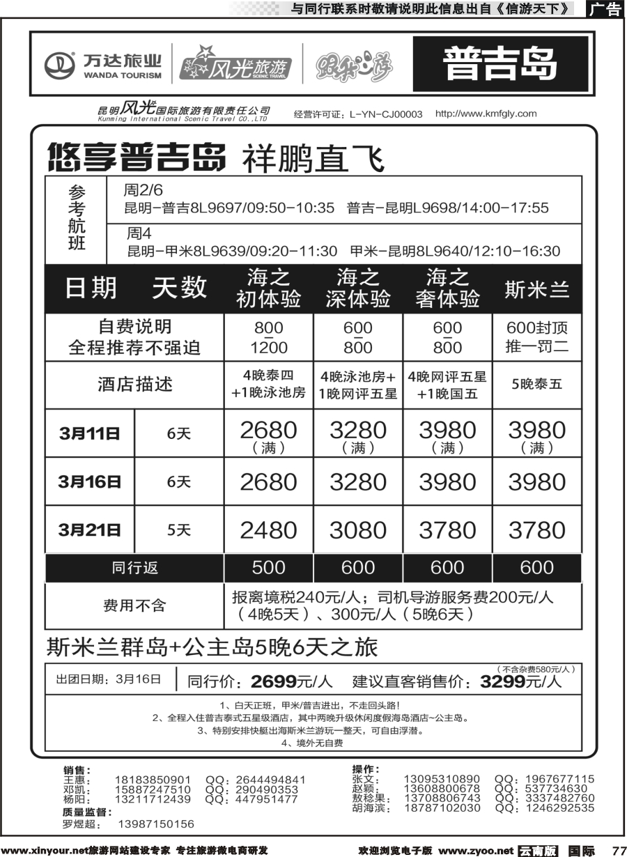 b077 昆明风光国旅-跟我游-普吉岛
