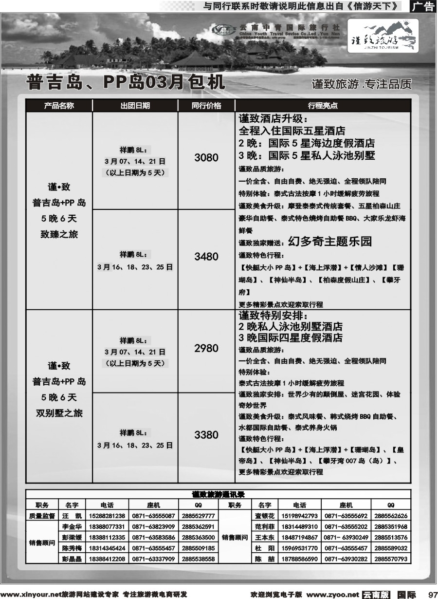 b097 云南中青国旅-谨致旅游-普吉岛包机计划 