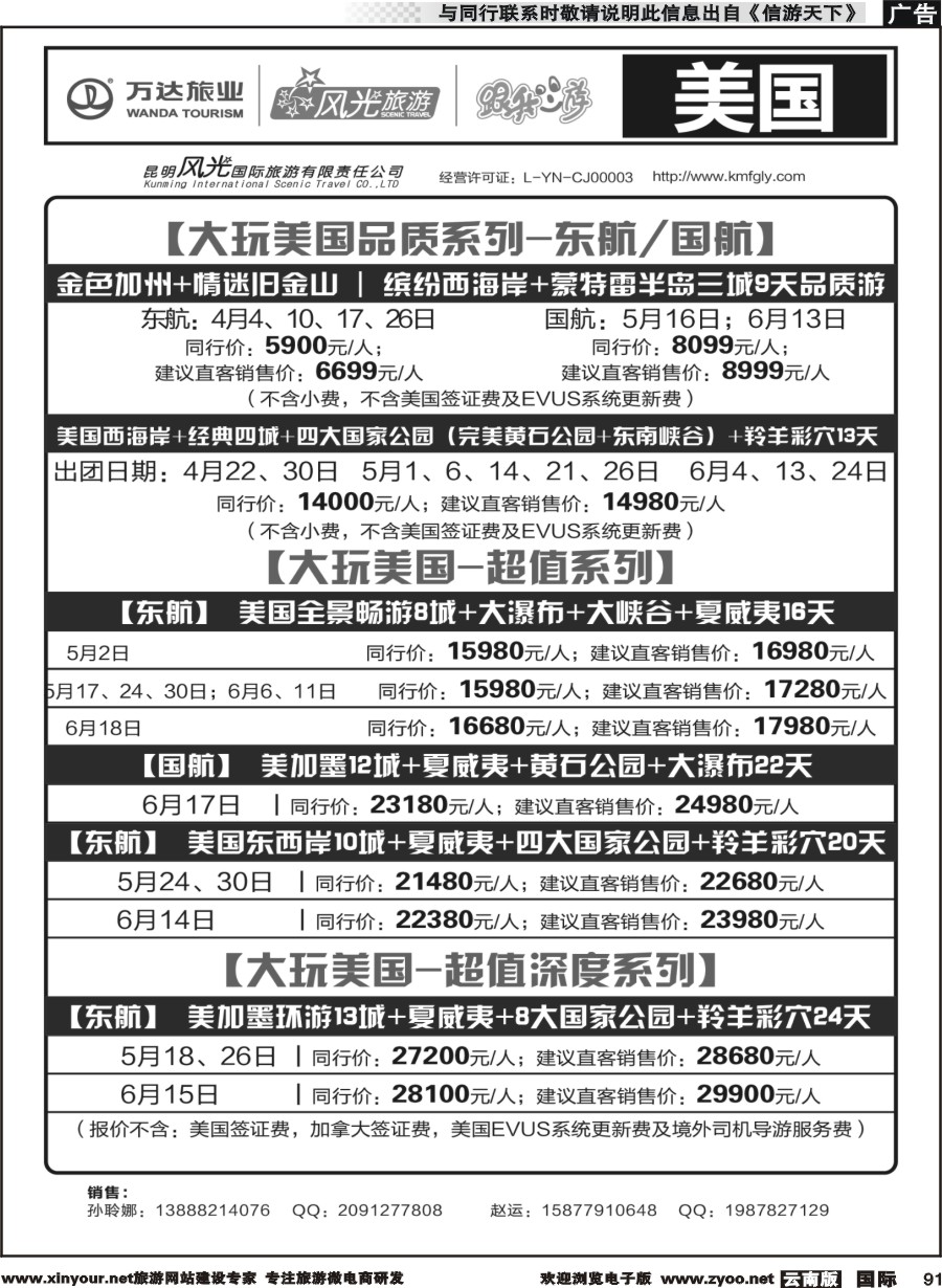 b091 昆明风光国旅-跟我游-美国