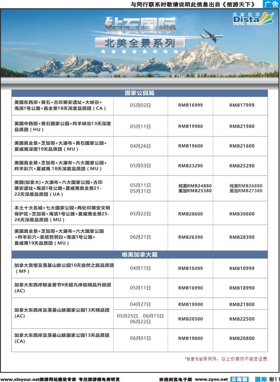 彩b011 DISTA钻石国际——2017年北美特色品质线路