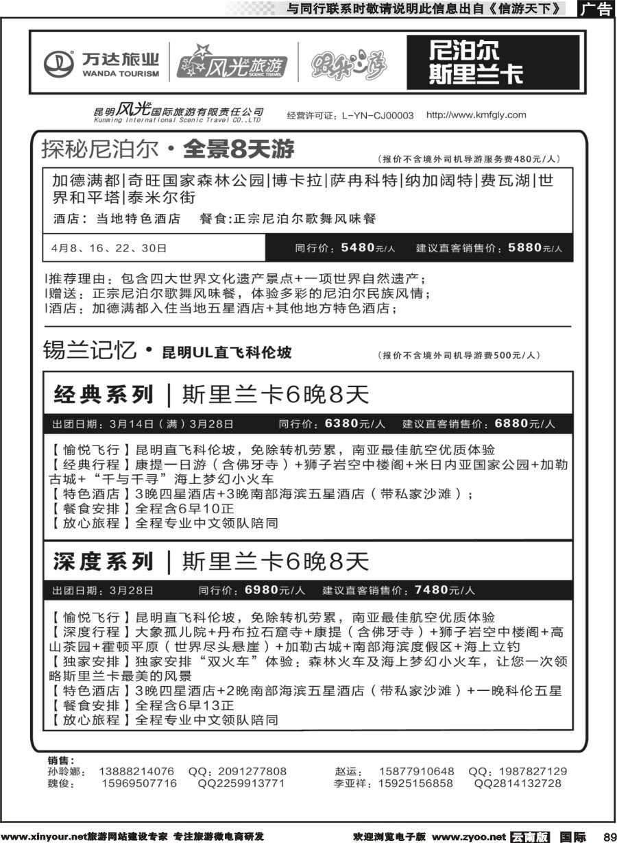 b089 昆明风光国旅-跟我游-尼泊尔  斯里兰卡